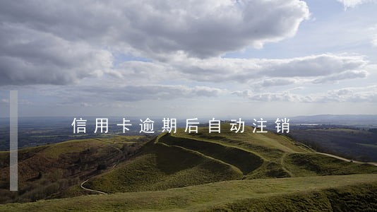 信用卡逾期后自动注销 信用卡逾期后自动注销