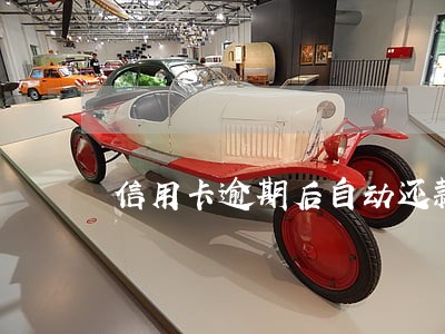 信用卡逾期后自动还款和代扣 信用卡逾期后自动还款和代扣
