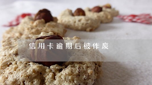 信用卡逾期后被作废 信用卡逾期后被作废