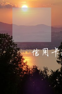 信用卡逾期后被关闭了怎么办