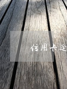 信用卡逾期后被冻结了能解冻吗