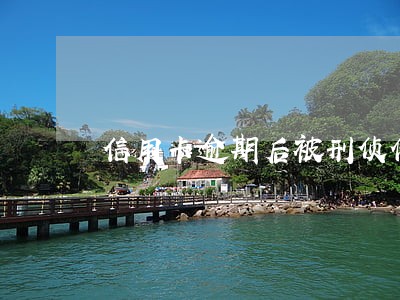 信用卡逾期后被刑侦传唤 信用卡逾期后被刑侦传唤
