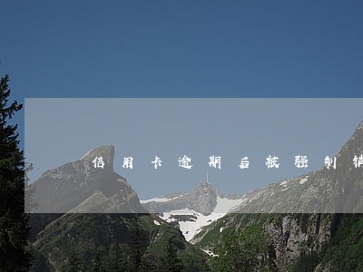 信用卡逾期后被强制销户了 信用卡逾期后被强制销户了