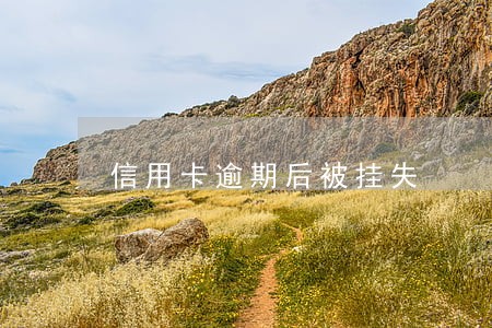 信用卡逾期后被挂失 信用卡逾期后被挂失