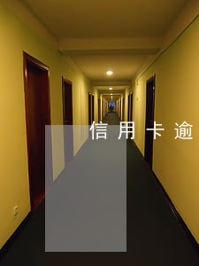 信用卡逾期后被移交当地 信用卡逾期后被移交当地