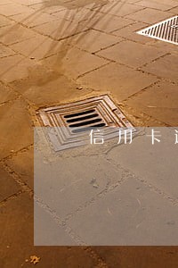 信用卡逾期后被约到风控中心