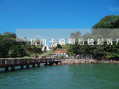 信用卡逾期后被起诉几率 信用卡逾期后被起诉几率