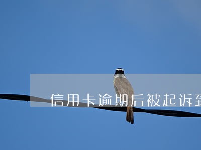 信用卡逾期后被起诉到法院 信用卡逾期后被起诉到法院