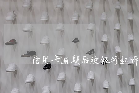 信用卡逾期后被银行起诉的后果 信用卡逾期后被银行起诉的后果