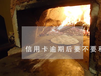 信用卡逾期后要不要和银行协商 信用卡逾期后要不要和银行协商