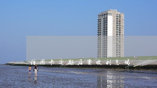 信用卡逾期后要收利息吗 信用卡逾期后要收利息吗