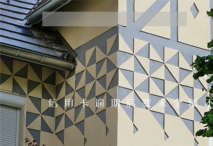 信用卡逾期后要求全额还款