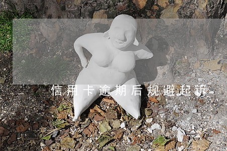信用卡逾期后规避起诉 信用卡逾期后规避起诉