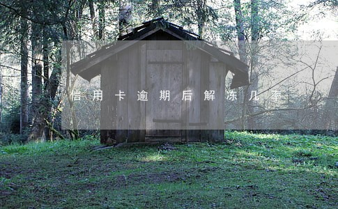 信用卡逾期后解冻几率 信用卡逾期后解冻几率