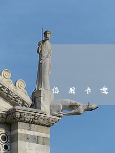 信用卡逾期后该还多少 信用卡逾期后该还多少