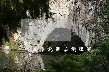 信用卡逾期后请理智 信用卡逾期后请理智