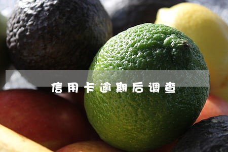 信用卡逾期后调查