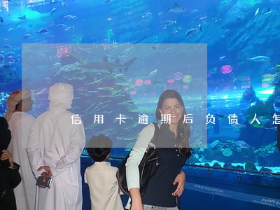 信用卡逾期后负债人怎么处罚