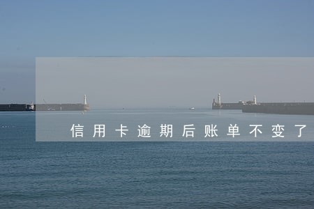 信用卡逾期后账单不变了 信用卡逾期后账单不变了