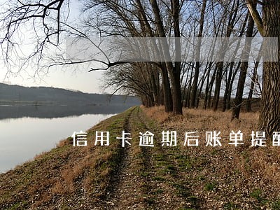 信用卡逾期后账单提醒不发 信用卡逾期后账单提醒不发