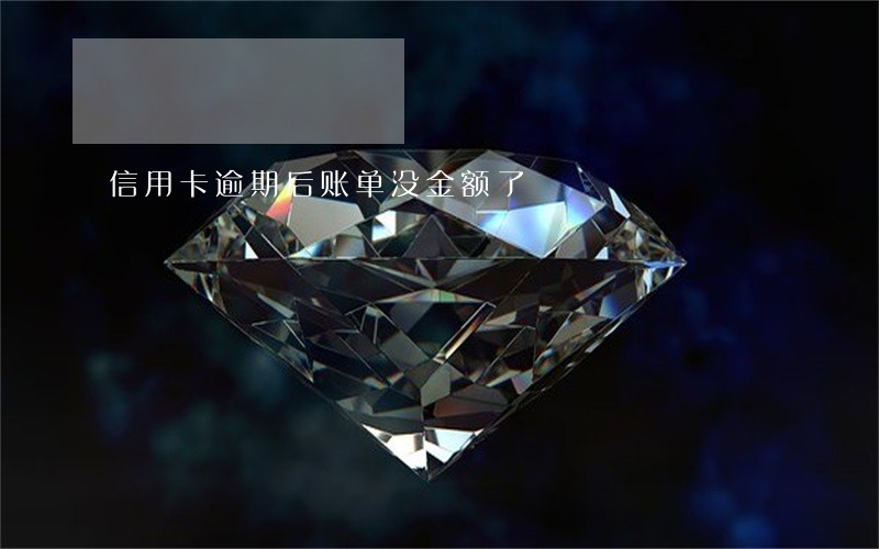 信用卡逾期后账单没金额了 信用卡逾期后账单没金额了