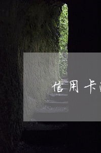信用卡逾期后账单越还越多 信用卡逾期后账单越还越多