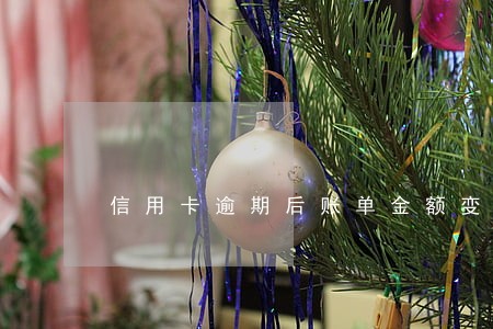 信用卡逾期后账单金额变0 信用卡逾期后账单金额变0