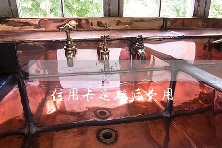 信用卡逾期后费用 信用卡逾期后费用