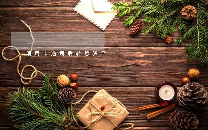 信用卡逾期后转移资产 信用卡逾期后转移资产