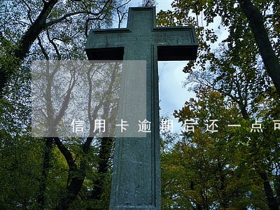 信用卡逾期后还一点可以吗 信用卡逾期后还一点可以吗