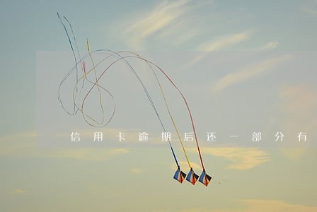 信用卡逾期后还一部分有用吗 信用卡逾期后还一部分有用吗