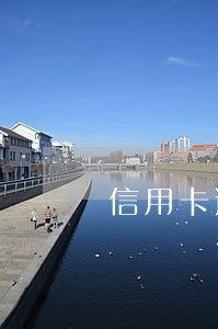 信用卡逾期后还不进去钱可怎么办 信用卡逾期后还不进去钱可怎么办