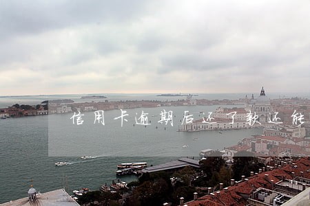 信用卡逾期后还了款还能用吗 信用卡逾期后还了款还能用吗
