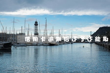 信用卡逾期后还了还能取钱吗 信用卡逾期后还了还能取钱吗