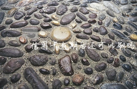 信用卡逾期后还可以刷吗
