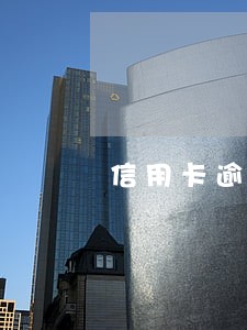 信用卡逾期后还可以坐飞机吗 信用卡逾期后还可以坐飞机吗