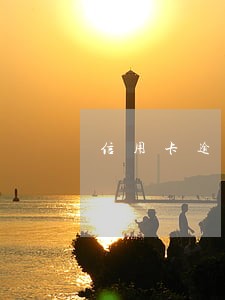 信用卡逾期后还可以最低还款么