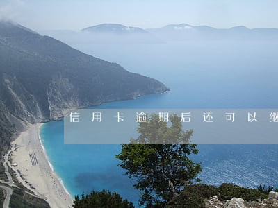 信用卡逾期后还可以继续用吗