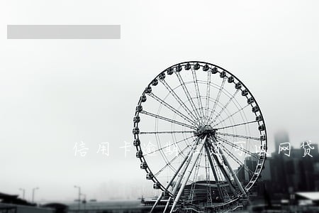 信用卡逾期后还可以网贷吗 信用卡逾期后还可以网贷吗