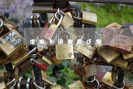 信用卡逾期后还完