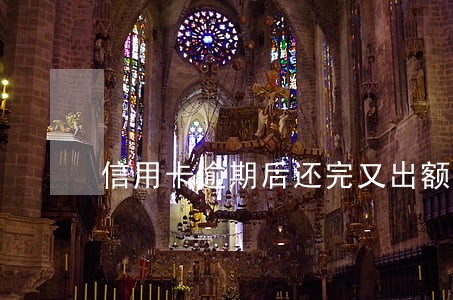 信用卡逾期后还完又出额度 信用卡逾期后还完又出额度