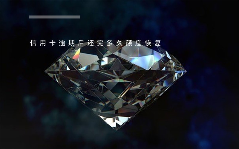 信用卡逾期后还完多久额度恢复 信用卡逾期后还完多久额度恢复