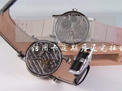 信用卡逾期后还完征信还有记录吗