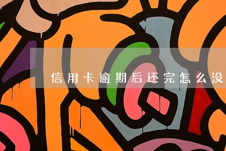 信用卡逾期后还完怎么没有额度了 信用卡逾期后还完怎么没有额度了