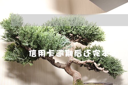 信用卡逾期后还完本金