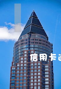 信用卡逾期后还完款后注销 信用卡逾期后还完款后注销