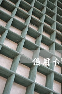 信用卡逾期后还完款还可以用吗