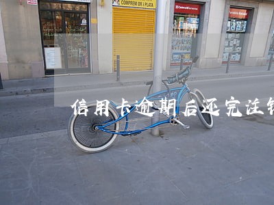 信用卡逾期后还完注销 信用卡逾期后还完注销