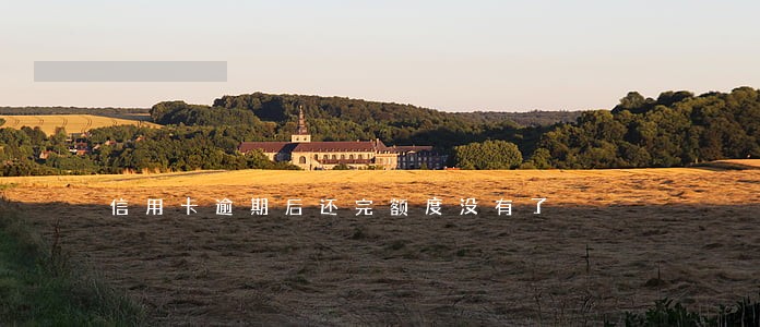 信用卡逾期后还完额度没有了 信用卡逾期后还完额度没有了