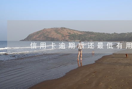信用卡逾期后还最低有用吗